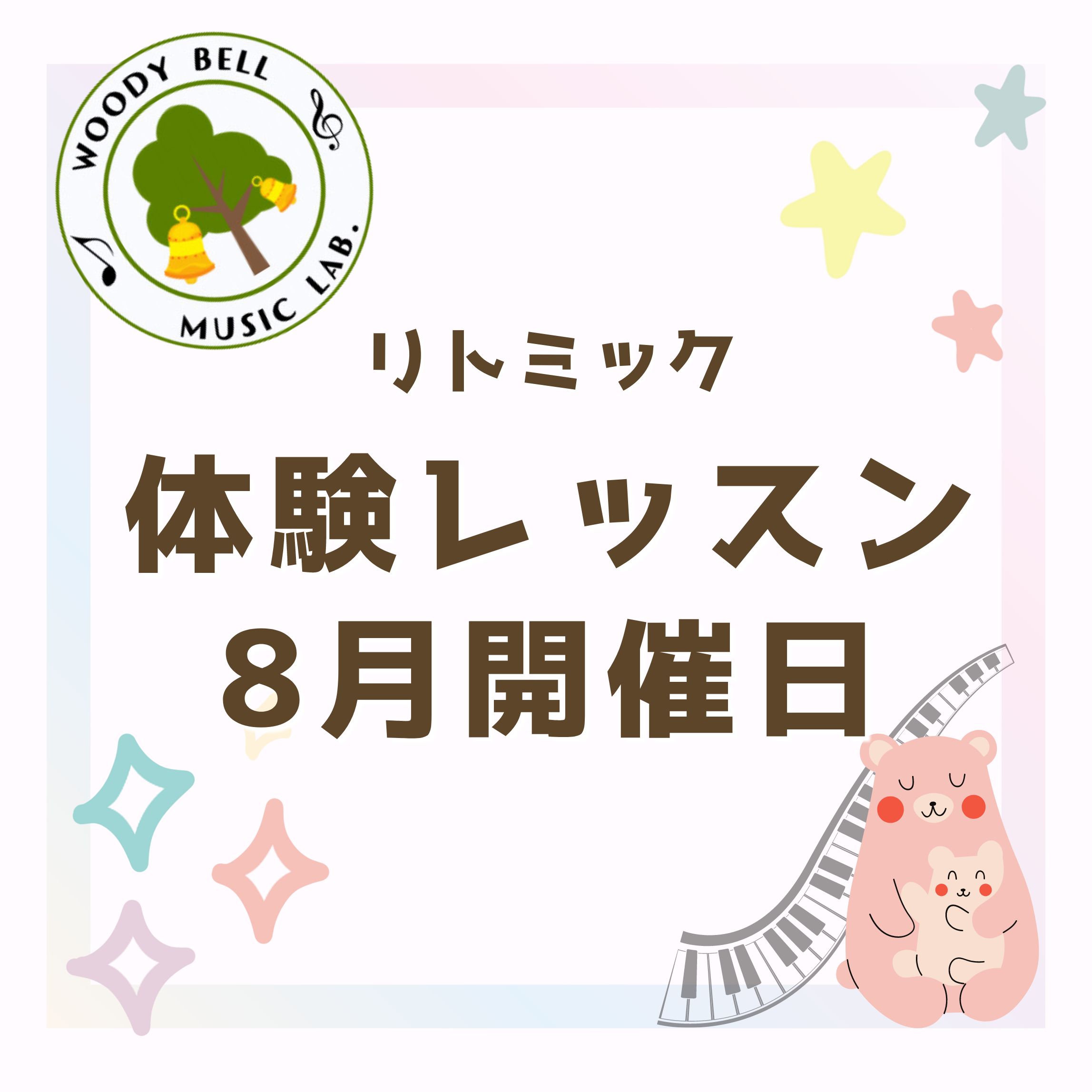 【リトミック】8月の体験レッスン開催日程