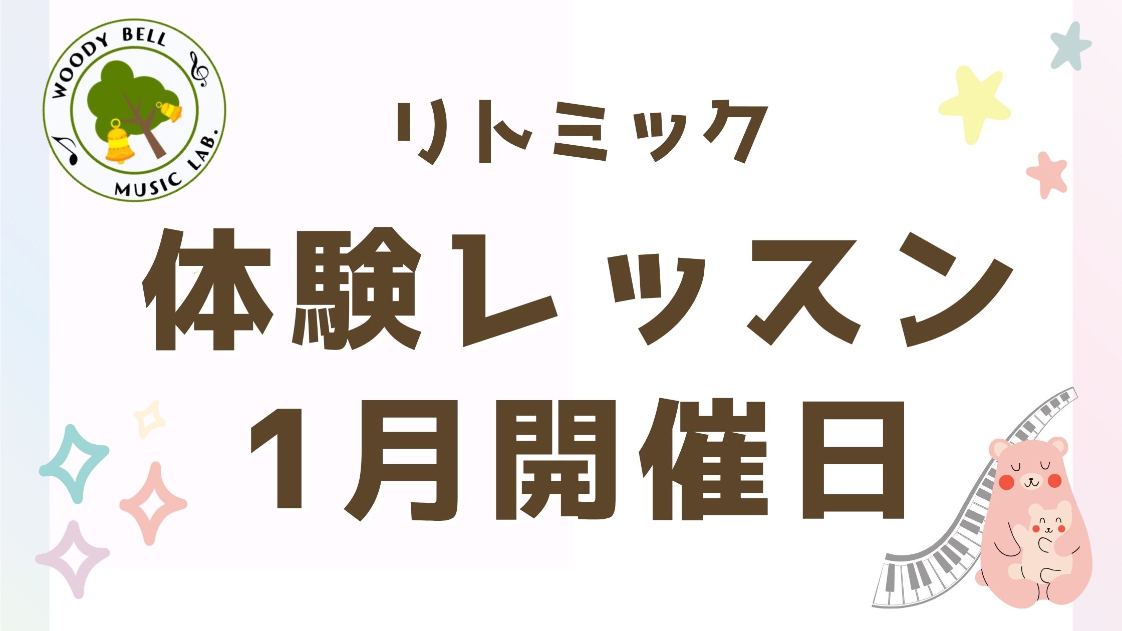 【リトミック】2025年1月の体験レッスン開催日程